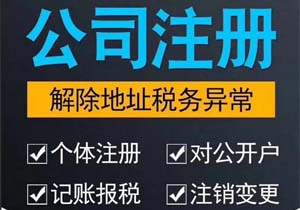 綏中代理注冊(cè)公司(綏中注冊(cè)公司流程和費(fèi)用)